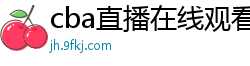 cba直播在线观看高清在哪里看